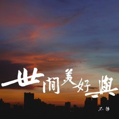不够 - 世间美好与你环环相扣 (温柔版) (cover: 柏松)【動態歌詞/Lyrics Video】
