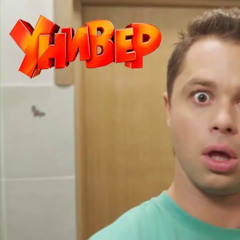 Универ