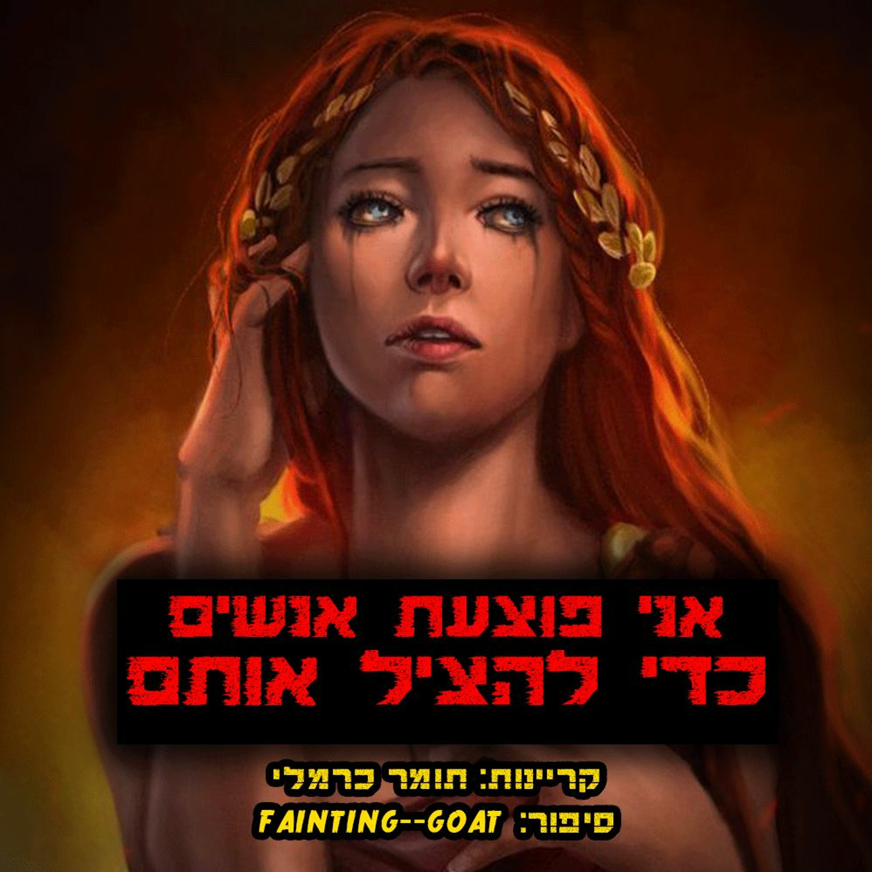 פודקאסט האימה של תומר כרמלי