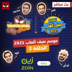تروجيمنج شو: نقاش صيف ألعاب 2021 الحلقة 3