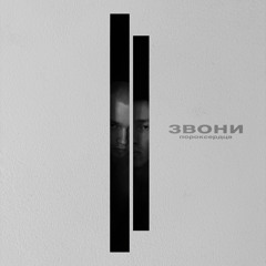 Звони