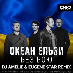 Океан Ельзи- Без Бою (Dj Amelie & Eugene Star Remix) Radio