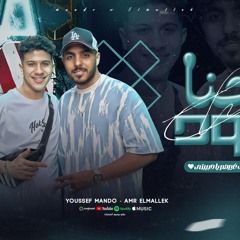 مهرجان احنا اسود - انتي غيرهم يا حبيبتي - يوسف ماندو و عمرو الملك - توزيع حسن جاكسون