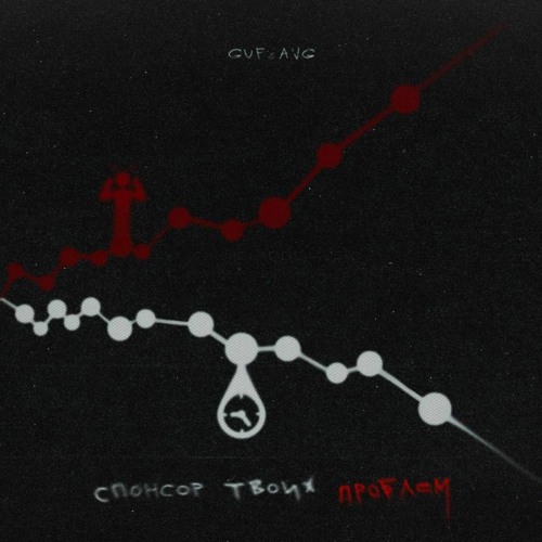 Спонсор твоих проблем (feat. A.V.G)