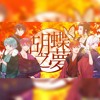 胡蝶之夢 いれいす いふ If 胡蝶之夢 - YouTube