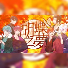 胡蝶之夢 いれいす