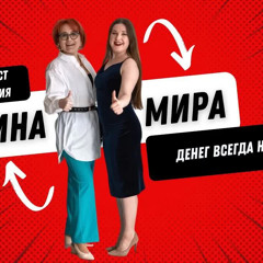 Выпуск 10. Денег Вечно Не Хватает...