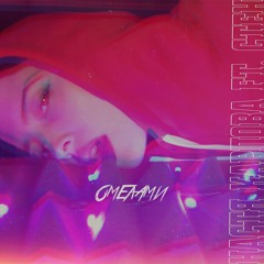 Настя Карпова feat. Стен - Омелами