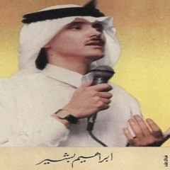 ابراهيم بشير - سلّمي و ناظريني