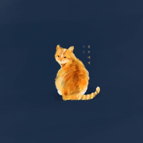 아직도 나를 떠올리고 있을 당신에게