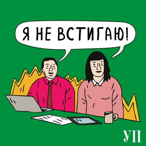 Епізод 11, у якому Федя та Настя підписались на купу онлайн-курсів, але не встигають вчитись