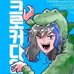 【 Yokune Ruko ♂ KIRE/欲音ルコ♂ KIRE 】–  Crocodile/크로커다일