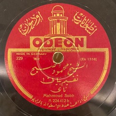 الشيخ محمود صبح (أوديون) تقسيم ناي مقام بياتي