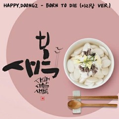 HAPPY, Doong2 - Born To Die (아리랑 Remix.) Buy=Free