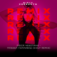 Люся Чеботина - Плакал Голливуд (Eidly Extended Remix)