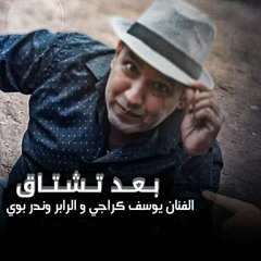بــعــد تــشـتــاق - يوسف كراجي & وندر بوي | Yousif karachi ft Wonder boy Baed Tashtaq