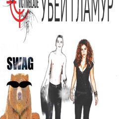 Убей Гламур (prod. aki) НА ВСЕХ ПЛОЩАДКАХ