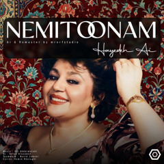 نمیتونم - هایده | Nemitoonam - Hayedeh (هوش مصنوعی جدید)