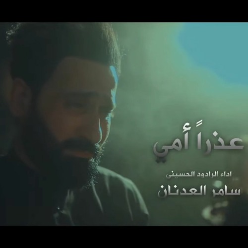 عذرا امي | ملا سامر العدنان |  استشهاد السيدة فاطمة الزهراء ع 2023