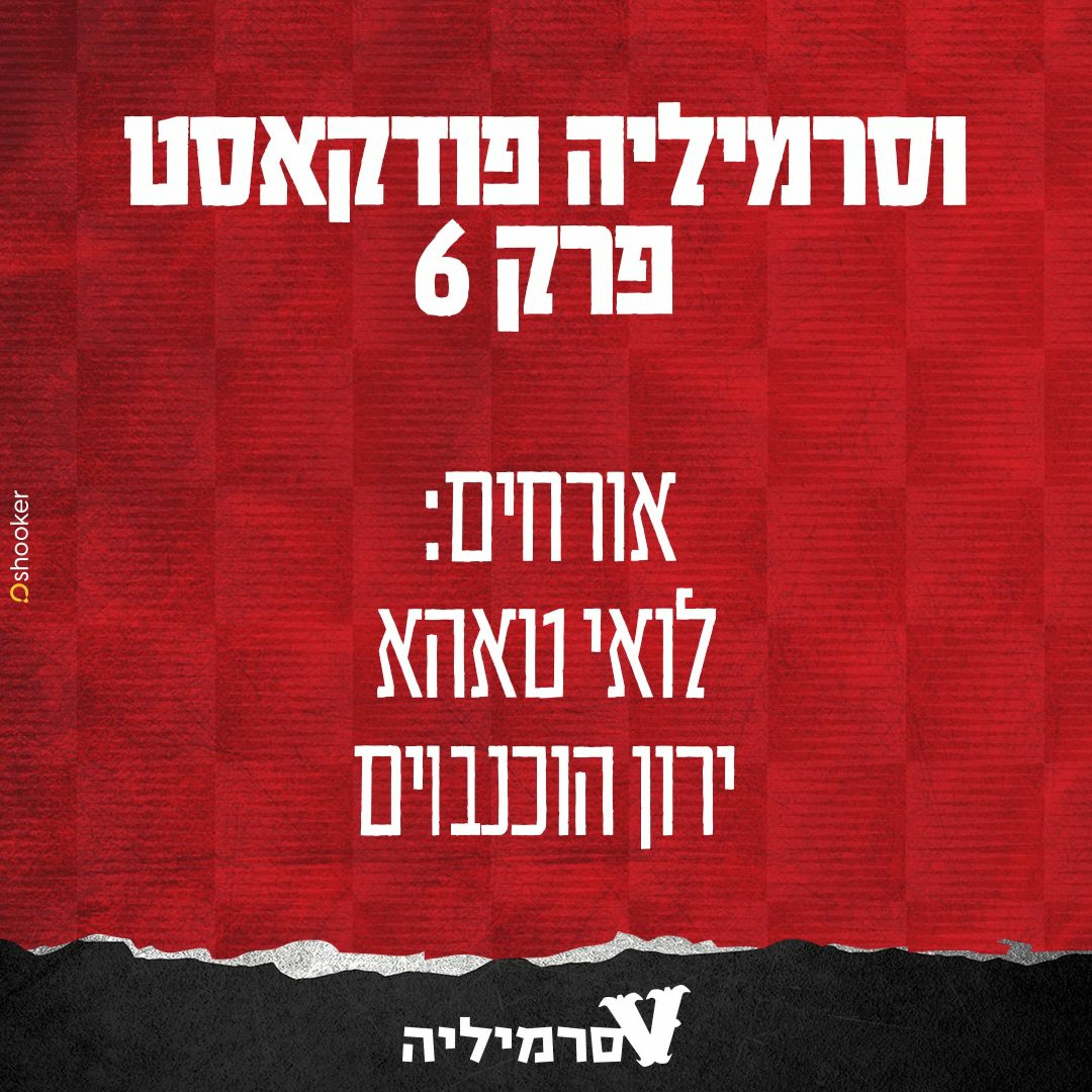 וסרמיליה פודקאסט | פרק 6 episode artwork