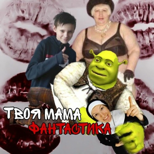 Stream твоя мама - фантастика. by бинокль | Listen online for free on ...