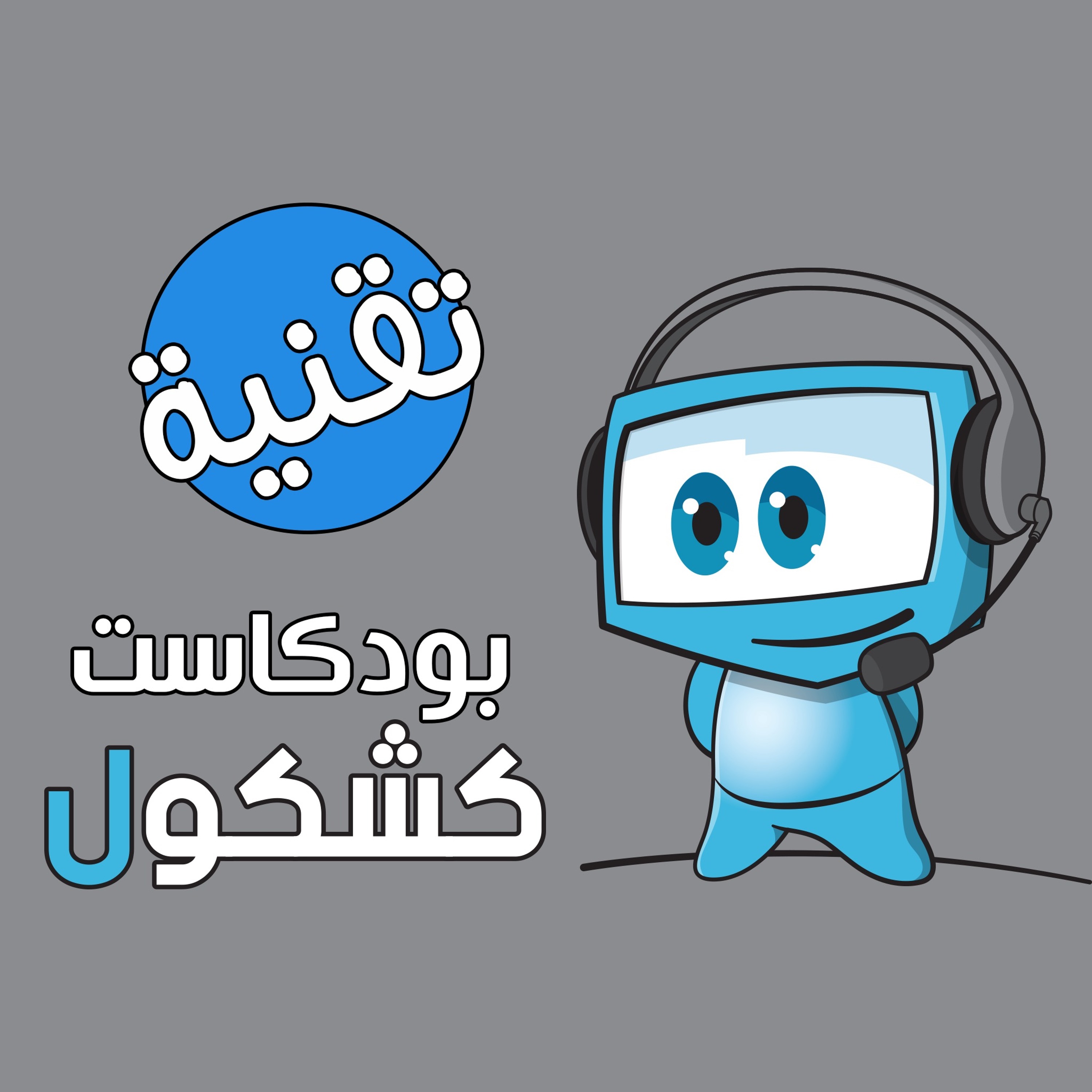 Alkshkool بودكاست الكشكول