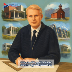 سفير فين شاعر الحجر والضوء