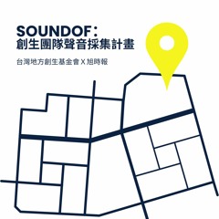 【SoundOF】繁華都市裡的身心靈綠洲｜心之谷永續教育園區
