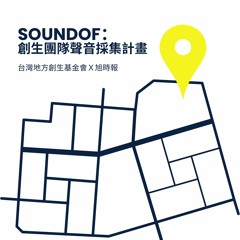 【SoundOF】從食魚到永續｜年年有鰆