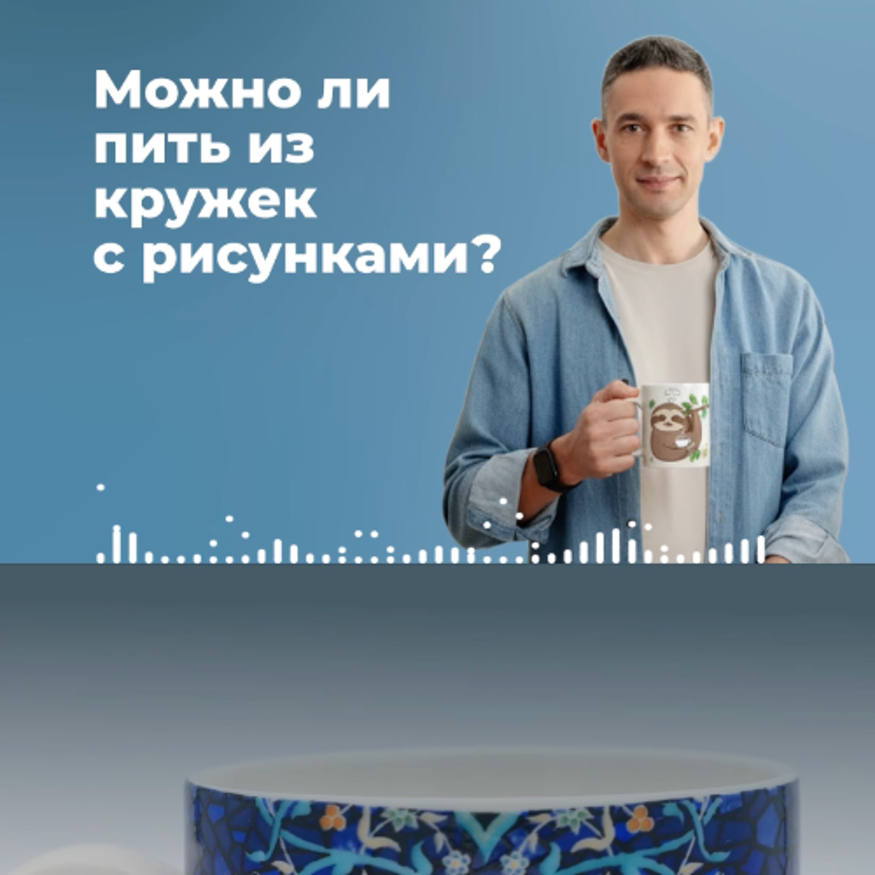 Можно ли пить из кружек с рисунками? Рассказал в новом подкасте!