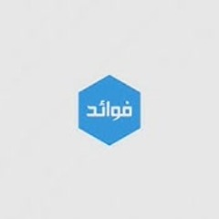فوائد || هل لفظة (الجمل) المذكورة في القرآن يقصد بها (الحبل) ؟  ||  أ.د. عبدالرحمن بن معاضه الشهري