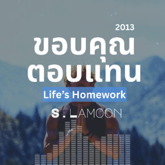 ขอบคุณ ตอบแทน - Life’s Homework (2013)