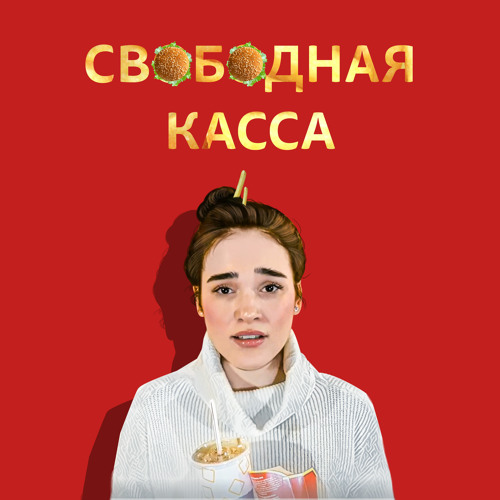 Свободная касса