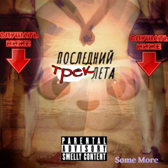 ПОСЛЕДНИЙ ТРЕК ЛЕТА