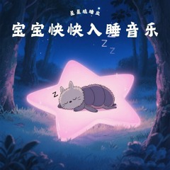 宝宝哄睡 夜雨 嘘声 羊水 心跳声催眠