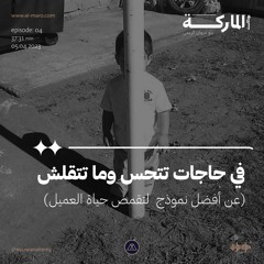 في حاجات تتحس وما تتقلش ( عن أفضل نموذج لفهم العميل ) - بودكاست الماركة