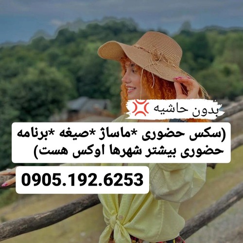 شماره خاله خمین 0905.192.6253