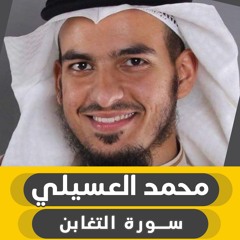 الشيخ محمد العسيلي | سورة التغابن