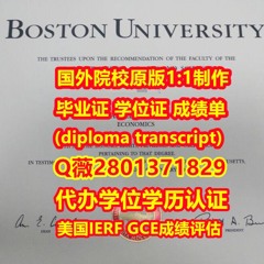 #在线购买波士顿大学毕业证成绩单纸质版《Q薇2801371829》#伪造BU入学offer【Q威
