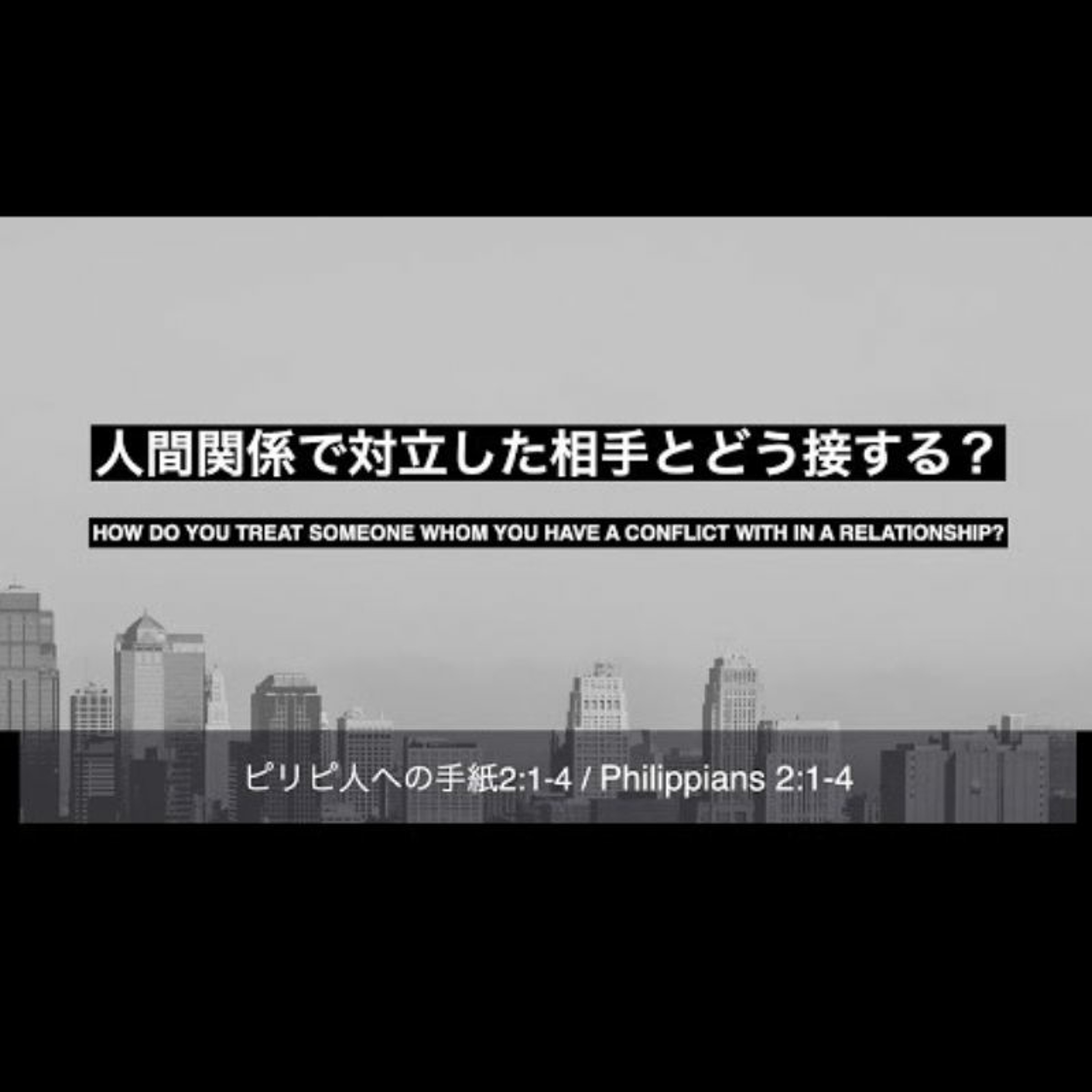 人間関係で対立した相手とどう接する？/ How do you treat someone whom you have a conflict with in a relationship? episode artwork
