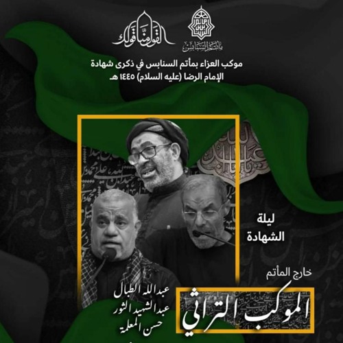 ناعي الرضا | الرَّادود عبدالله الطبال | ليلة استشهاد الإمام علي الرِّضا”ع” | 1445هـ | 2023مـ