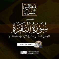 تفسير سورة البقرة (16) | الآيات (158-167) | د. أحمد عبد المنعم