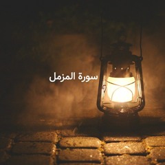 سورة المزمل القارئ شريف مصطفى