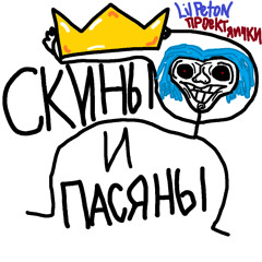 Скины и Пасяны