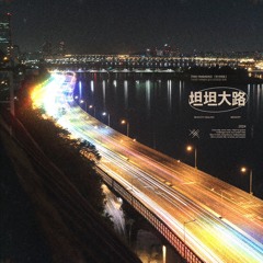 탄탄대로