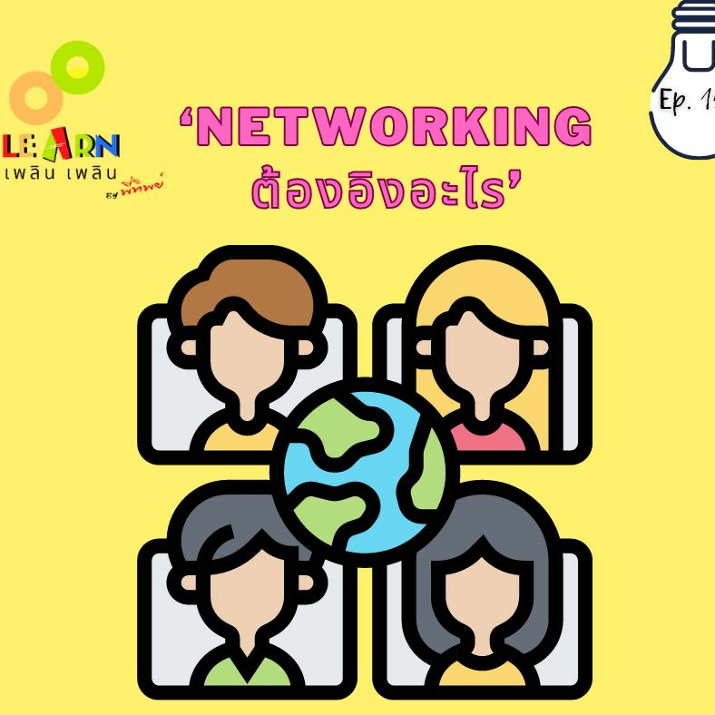 Learn Plern Plern_Ep.159 (Networking ต้องอิงอะไร)