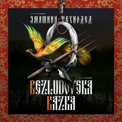 yamachina & techno‎dead† — Bezludovska Kazka (Советская Демозапись)