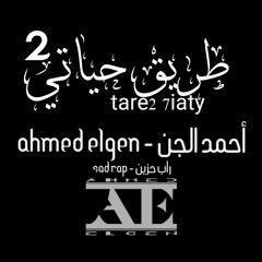 طريق حياتي ( بشكل تاني ) || أحمد الجن - Ahmed Elgen