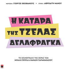 Dyo Gynaikes Enas Antras