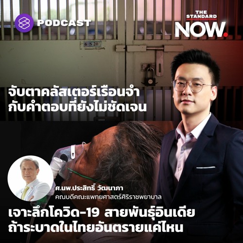 THE STANDARD NOW เจาะลึกโควิด-19 สายพันธุ์อินเดีย ถ้าระบาดในไทยอันตรายแค่ไหน